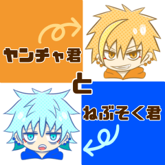 [LINEスタンプ] ヤンチャ君とねぶそく君。