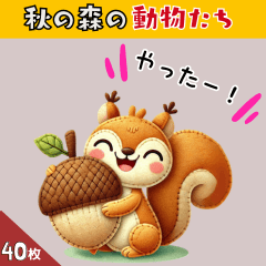 [LINEスタンプ] 秋の森の動物たちの画像（メイン）