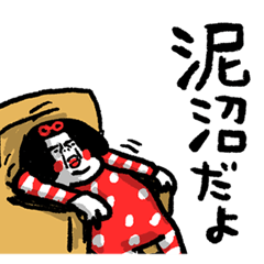 [LINEスタンプ] 泥沼だよ！ センチメンタルガール