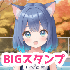 [LINEスタンプ] 秋プールのスクール水着猫女子BIGスタンプ2の画像（メイン）