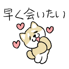 [LINEスタンプ] 嫉妬しながら彼氏を待つ柴犬