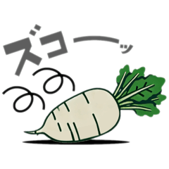 [LINEスタンプ] 朝採れ野菜スタンプ（大根編）