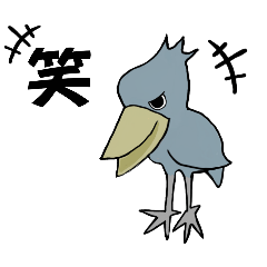 [LINEスタンプ] ハシビロコウちゃん【漢字1文字】の画像（メイン）