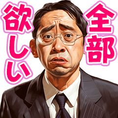 [LINEスタンプ] おねだり中年男性