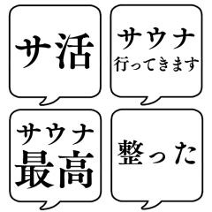 [LINEスタンプ] 【サウナ】文字のみ吹き出しスタンプ