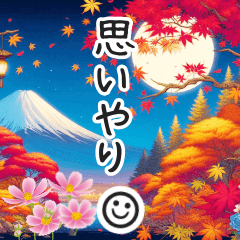 [LINEスタンプ] 富士山と紅葉秋桜の飛び出す思いやり言葉