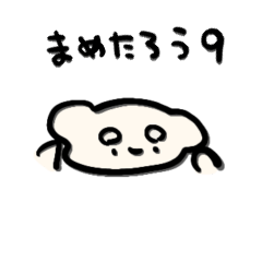 [LINEスタンプ] まめたろう9 -mametarou-