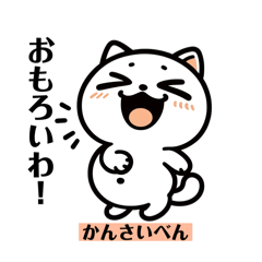 [LINEスタンプ] シュールなねこ♡かんさいべん