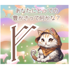 [LINEスタンプ] ルーン猫からの問いかけスタンプ