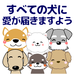 [LINEスタンプ] すべての犬に愛が届きますように 日常会話の画像（メイン）