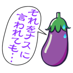 [LINEスタンプ] 朝採れ野菜スタンプ（ナス編）