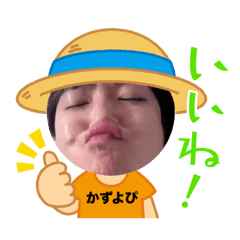 [LINEスタンプ] かずよぴスタンプ