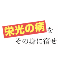 [LINEスタンプ] 厨二病？スタンプbyGM