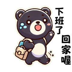[LINEスタンプ] 黒熊のLINEスタンプ 日常生活編 1 (繁体字)