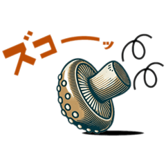 [LINEスタンプ] 朝採れ野菜スタンプ（椎茸編）