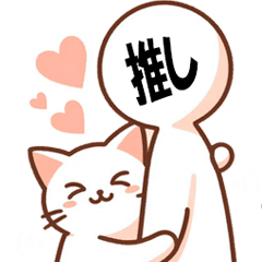 [LINEスタンプ] 推し活するネコさん