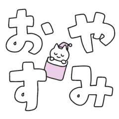 [LINEスタンプ] 毎日使える・シンプルデカ文字