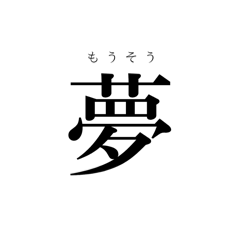 [LINEスタンプ] 読み間違えやすい漢字(1)の画像（メイン）