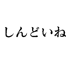 [LINEスタンプ] しんどいね！の画像（メイン）