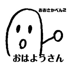 [LINEスタンプ] おおさかべん2