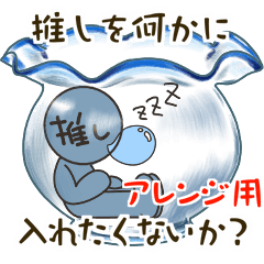 [LINEスタンプ] 推しを何かに入れたくないか？