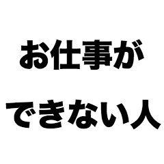 [LINEスタンプ] お仕事ができない人の画像（メイン）