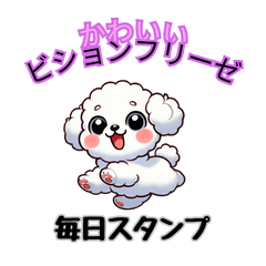 [LINEスタンプ] 毎日スタンプ【ビションフリーゼ】