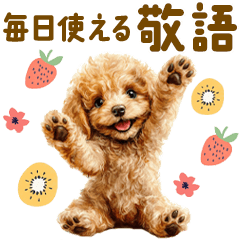 [LINEスタンプ] 敬語 | 毎日使えるトイプードルのスタンプの画像（メイン）