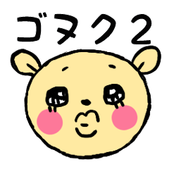 [LINEスタンプ] ゴヌク大好きスタンプ part2