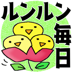 [LINEスタンプ] ルンルン毎日＊いいね＊賛成＊褒め