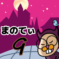 [LINEスタンプ] まのてぃ愛されキャラ▶アクまの