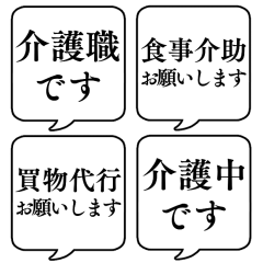 [LINEスタンプ] 【仕事内容5/介護編】文字のみ吹き出し