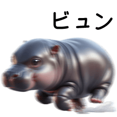 [LINEスタンプ] かわいいコビトカバ 2