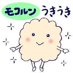 [LINEスタンプ] モコルン