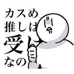 [LINEスタンプ] 推し受け勢腐女子のパカカ