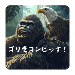 [LINEスタンプ] ゴリ鷹そしてゴリ鷹よ