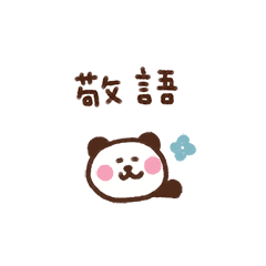 [LINEスタンプ] ぱんだ（毎日使える敬語）