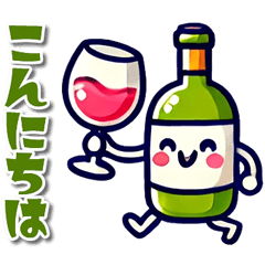 [LINEスタンプ] ワイン好きの為の日常会話スタンプ