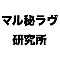 [LINEスタンプ] マル秘ラヴ研究所