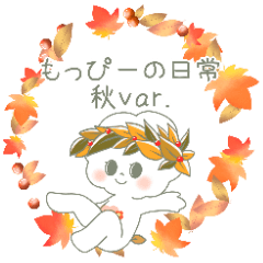 [LINEスタンプ] もっぴーの日常 秋ver.