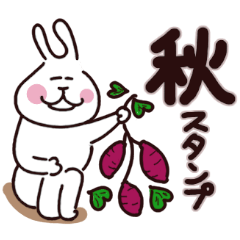 [LINEスタンプ] うさぎの人とその仲間達の秋スタンプ