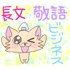 [LINEスタンプ] おにぎりチワワ25長文敬語ビジネス