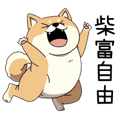 [LINEスタンプ] 過剰反応する柴犬