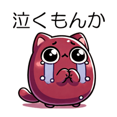 [LINEスタンプ] 豆ねこ三兄弟(泣き虫編)