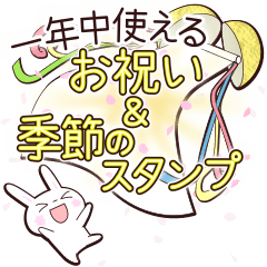 [LINEスタンプ] 一年中使えるお祝い＆季節のスタンプ