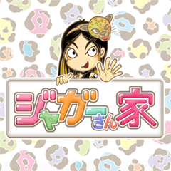 [LINEスタンプ] 「ジャガーさん家」公式スタンプ第1弾