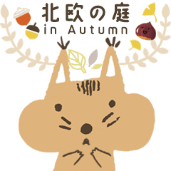 [LINEスタンプ] 動く！北欧の庭 in Autumn