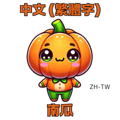 [LINEスタンプ] かぼちゃスタンプ（中国語（繁体字））