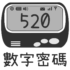 [LINEスタンプ] 懐かしいBB.CALL❤️デジタル同音パスワード