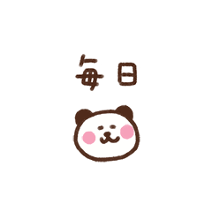 [LINEスタンプ] ぱんだ（毎日使える）